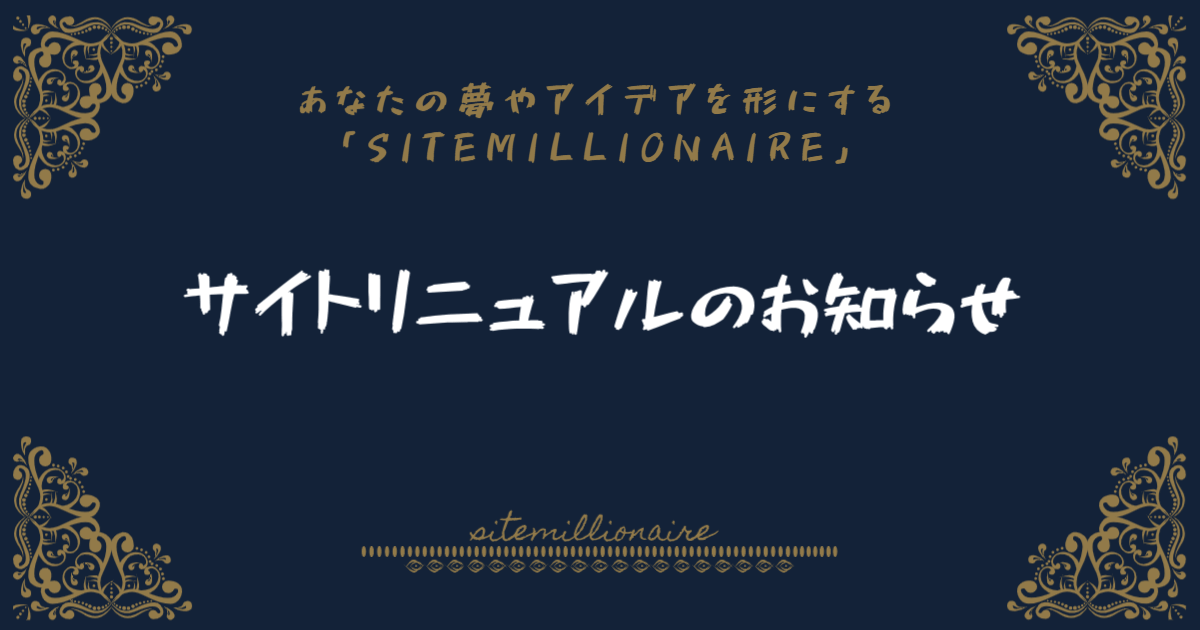 サイトリニュアルのお知らせ サイトリニュアルのお知らせ画像