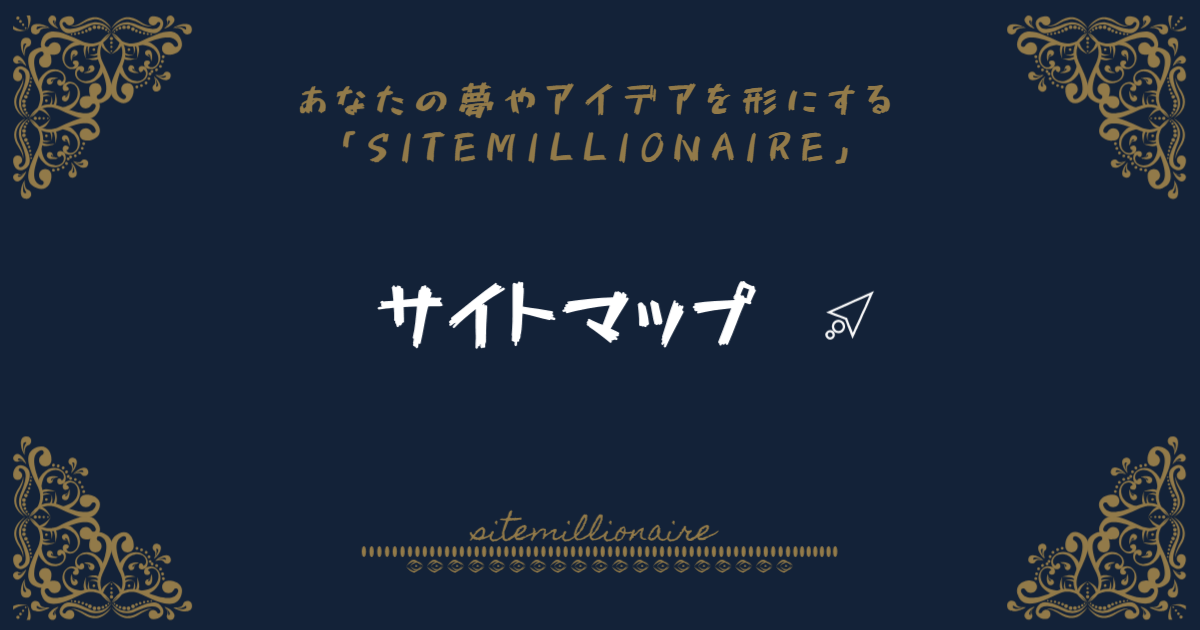 サイトマップへリンクする画像