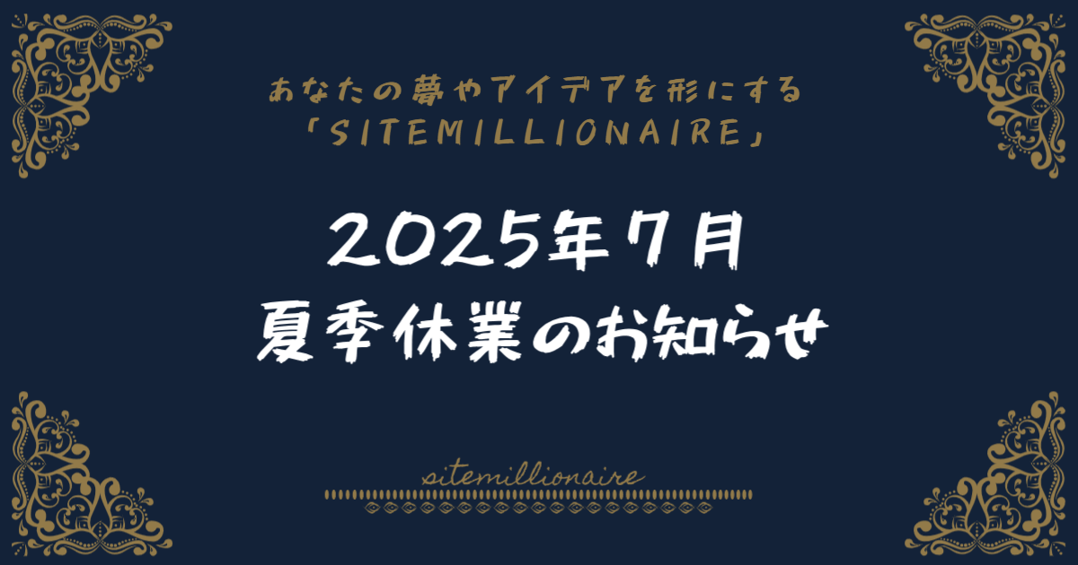 2025年7月夏季休業のお知らせ 2025年7月夏季休業のお知らせ画像