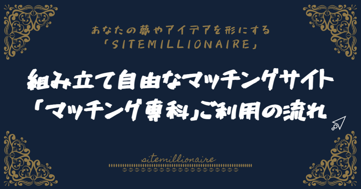 ご注文からお支払や動作テストなど公開までの流れと料金、お支払いについて、無料サービスについての説明