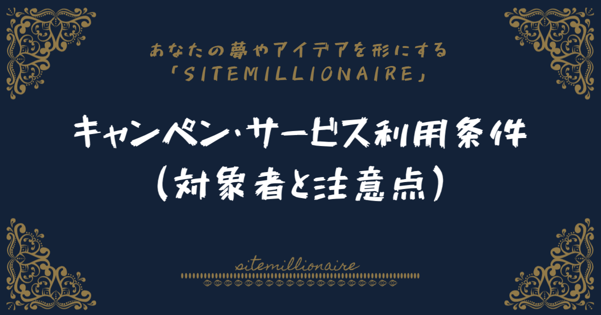 キャンペン・サービスの利用条件や対象者と注意点について解説