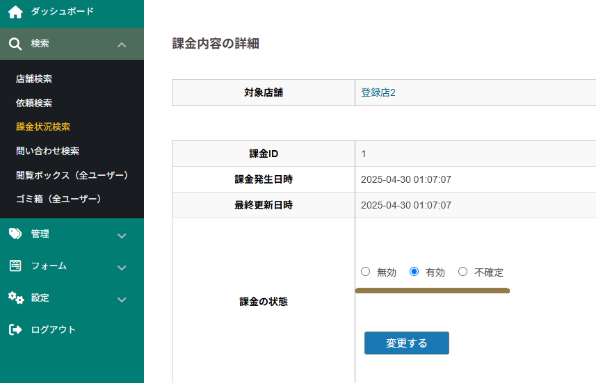 課金状況検索から課金の状態を変更する 課金状況検索方法と課金の状態の変更方法を解説