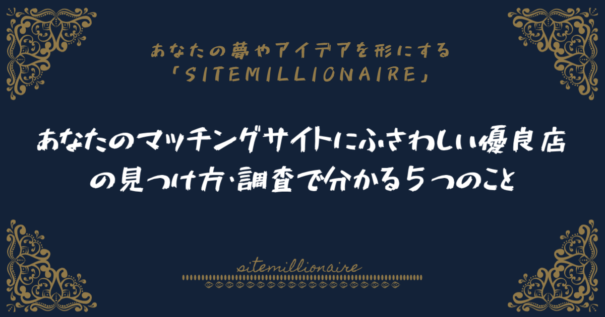 専門店・優良店の基準を明確にして、あなたのマッチングサイトにふさわしい優良店を見つける方法を解説