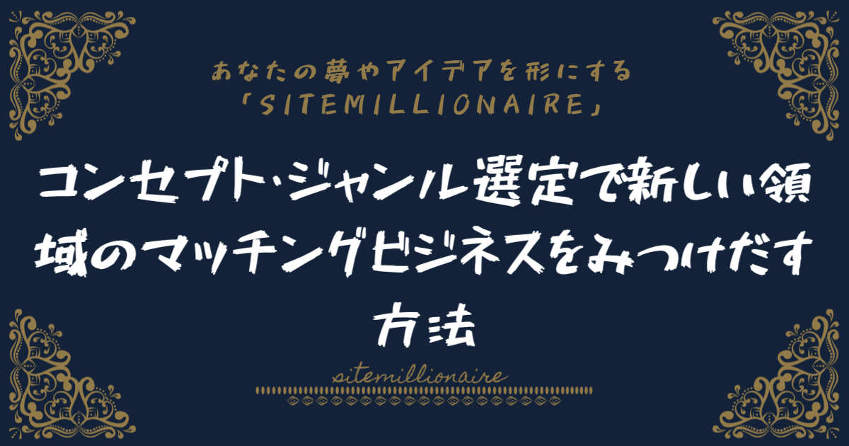 コンセプト・ジャンル選定で新しい領域のマッチングビジネスをみつけだす方法のバナー