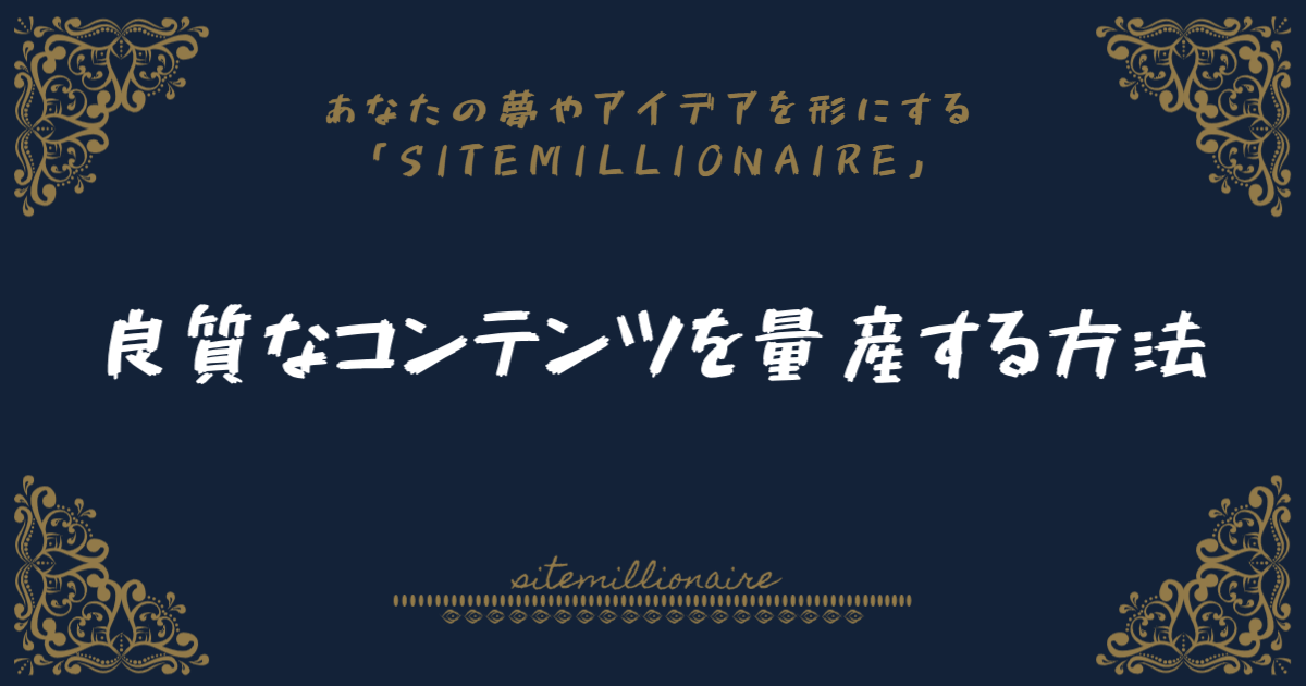 良質なコンテンツを量産する方法 良質なコンテンツを量産する方法バナー