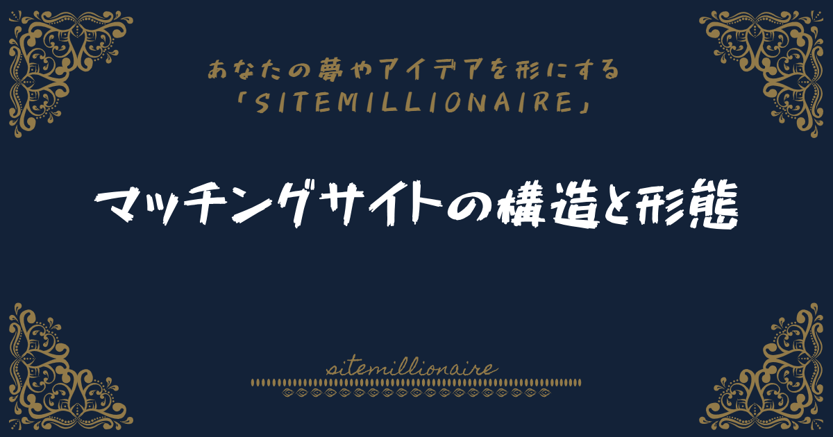 マッチングサイトの構造と形態 マッチングサイトの構造と形態について解説