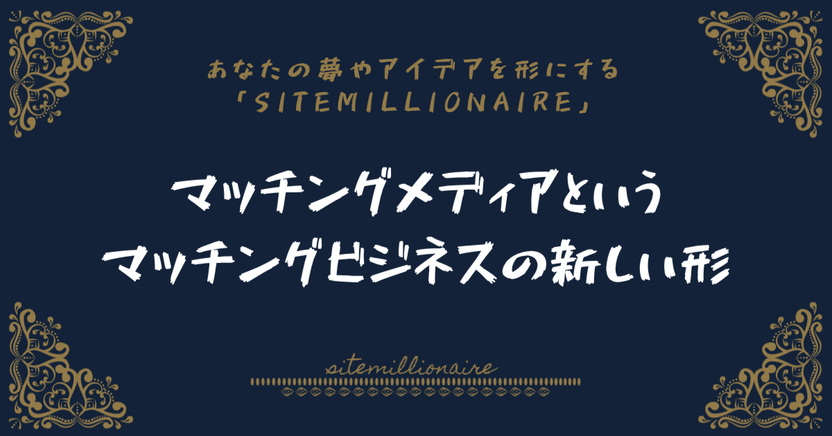 マッチングメディアというマッチングビジネスの新しい形について解説