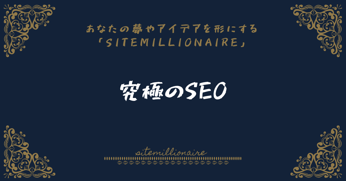 究極のSEO 究極のSEO対策としてユーザーに価値のある良質なコンテンツを提供する方法を解説します
