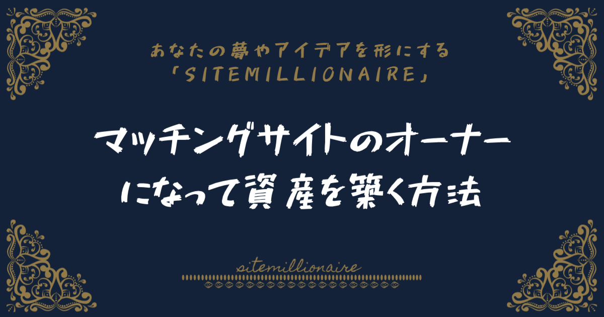 マッチングサイトのオーナーになって資産を築く方法 マッチングサイトのオーナーになって資産を築く方法のバナー