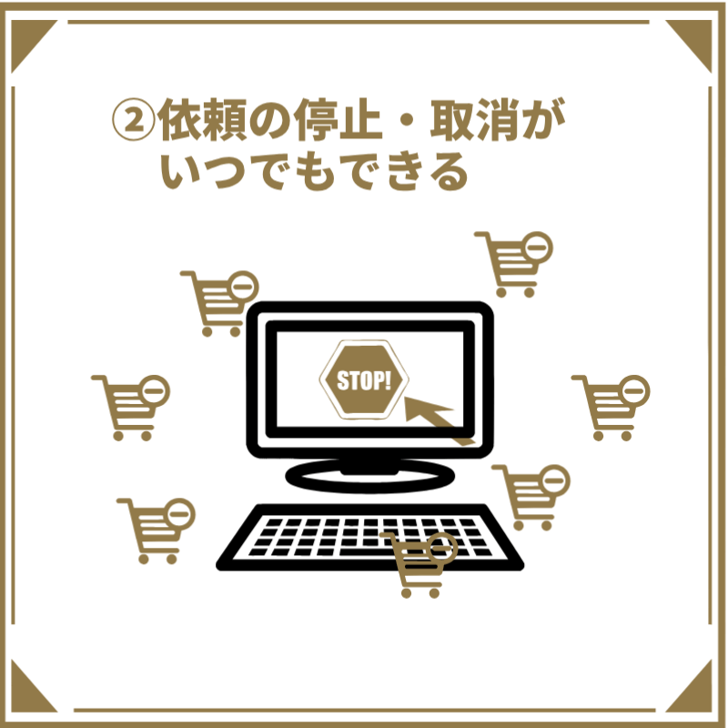 依頼の停止・取消について解説