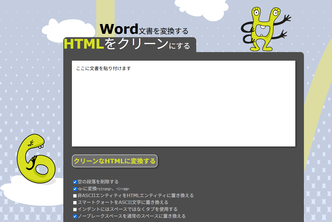 ワード文章をHTMLへ変化するツールバナー