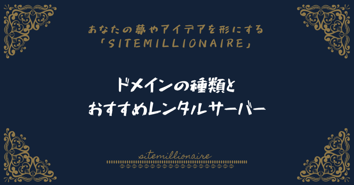 ドメインの種類と、おすすめレンタルサーバーについて解説します