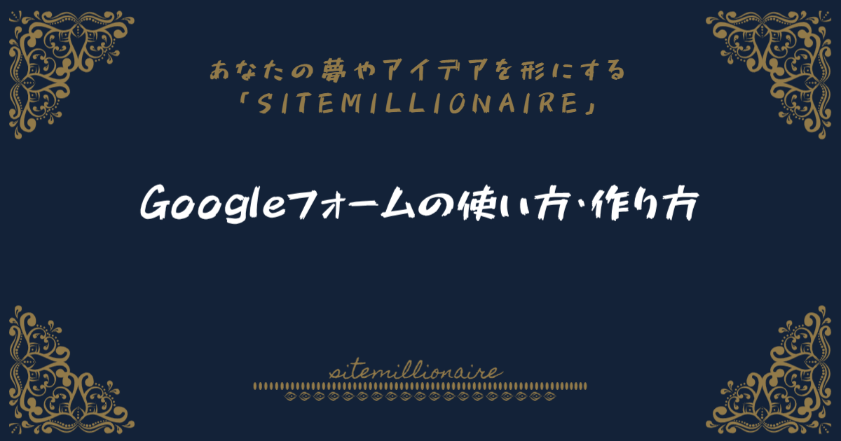 Googleフォームの使い方・作り方について解説します