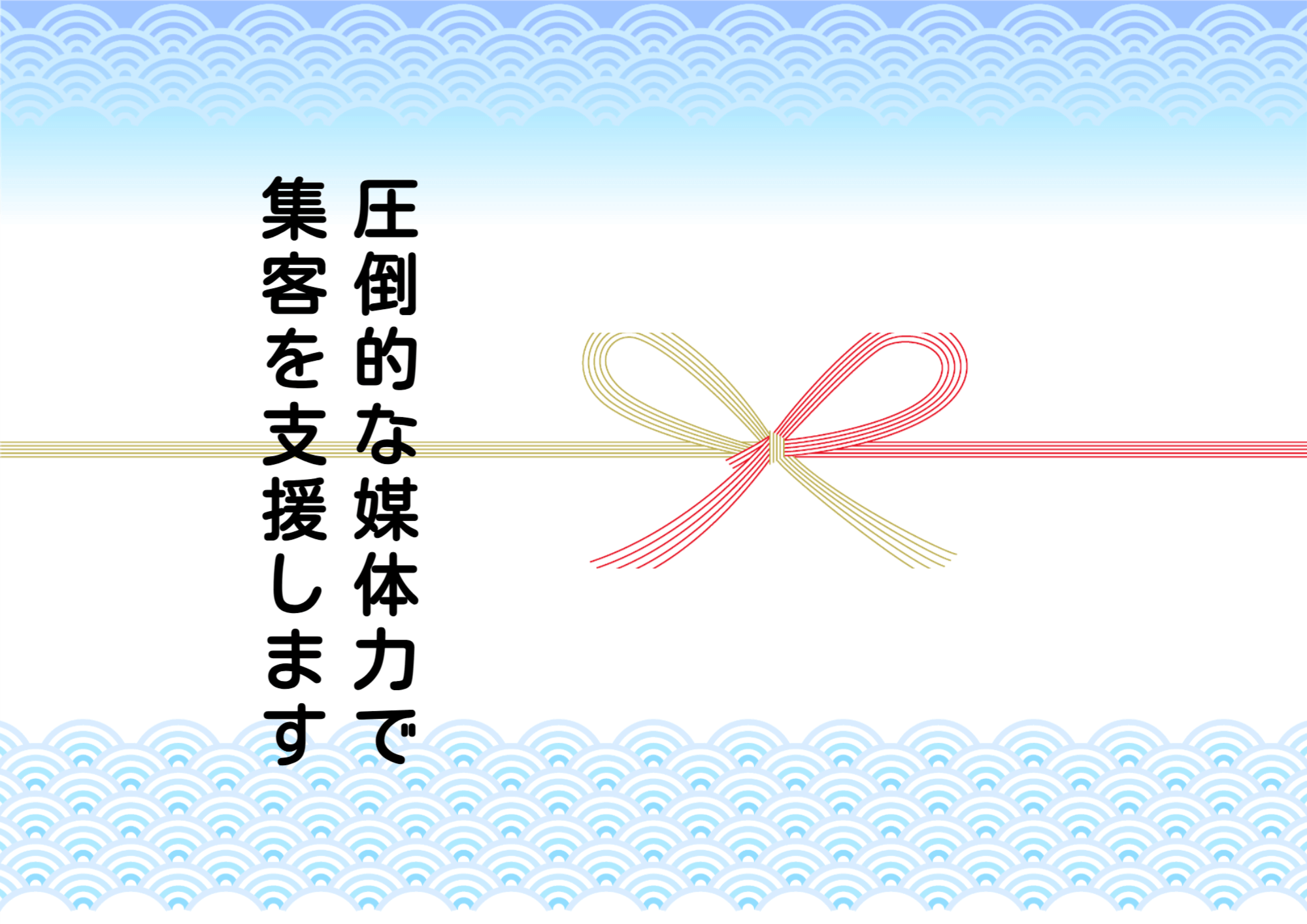 圧倒的な媒体力で集客を支援しますバナー