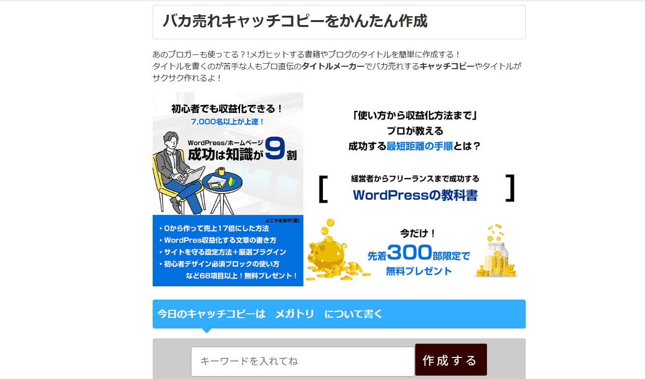 バカ売れキャッチコピーを作成ツールバナー
