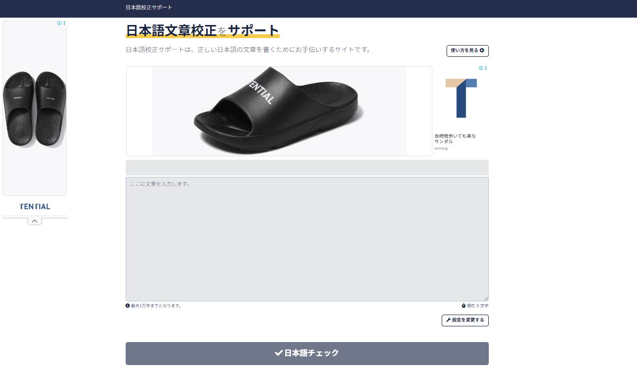 日本語文章校正をサポートバナー