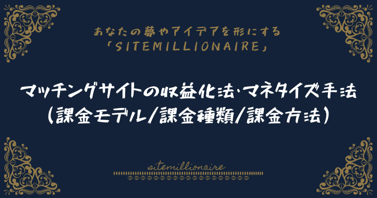 マッチングサイトの収益化法・マネタイズ手法(NO1) マッチングサイトの収益化法・マネタイズ手法について解説(NO1)