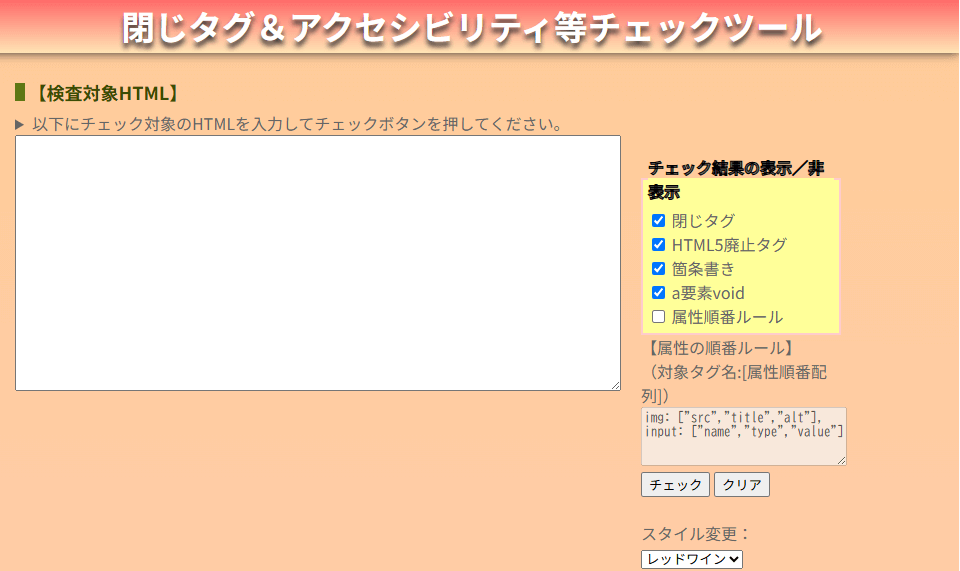 閉じタグ＆アクセシビリティーなどチェックツールバナー