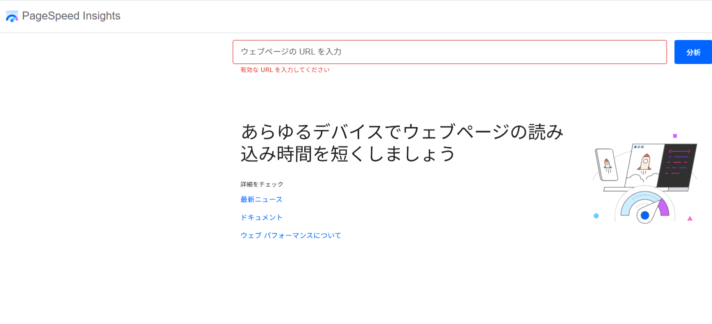 PageSpeedInsightsバナー