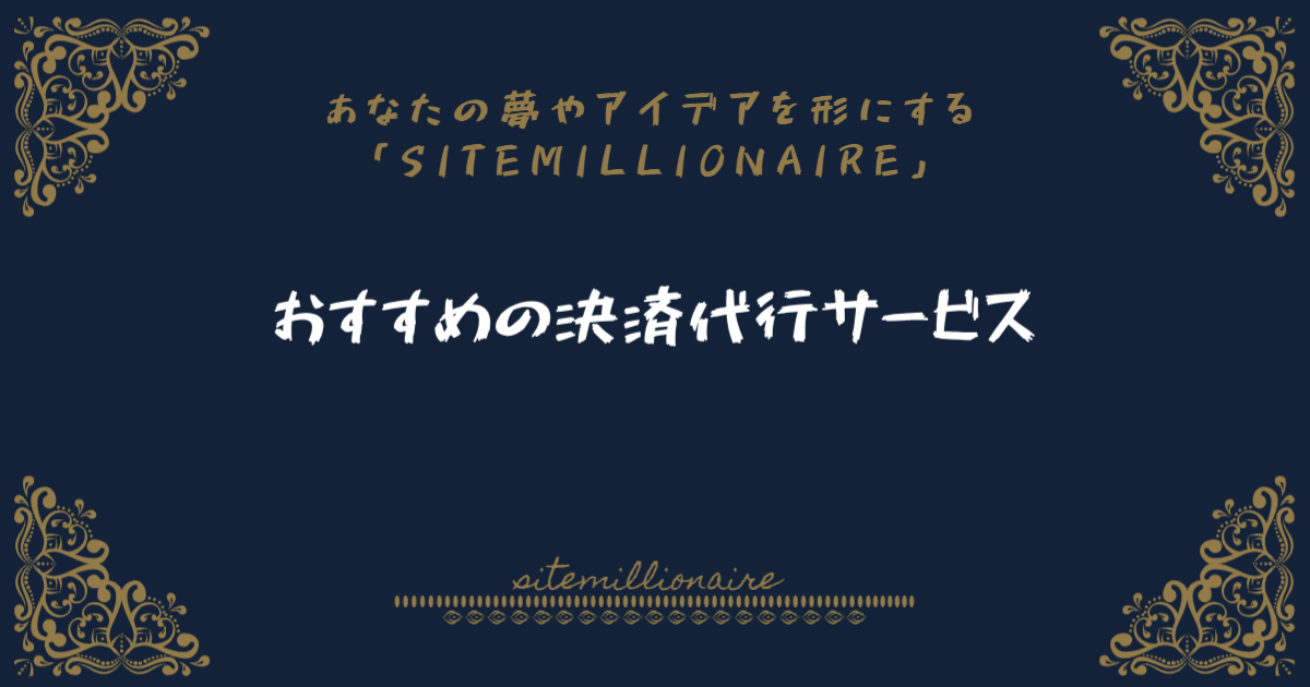 おすすめの決済代行サービス おすすめの決済代行サービスについて解説します