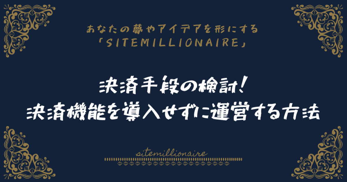 決済手段の検討!決済機能を導入せずに運営する方法 決済手段の検討!決済機能を導入せずに運営する方法について解説