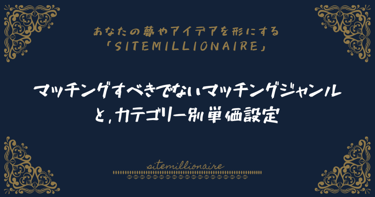 マッチングすべきでないマッチングジャンルとカテゴリー別単価設定について解説
