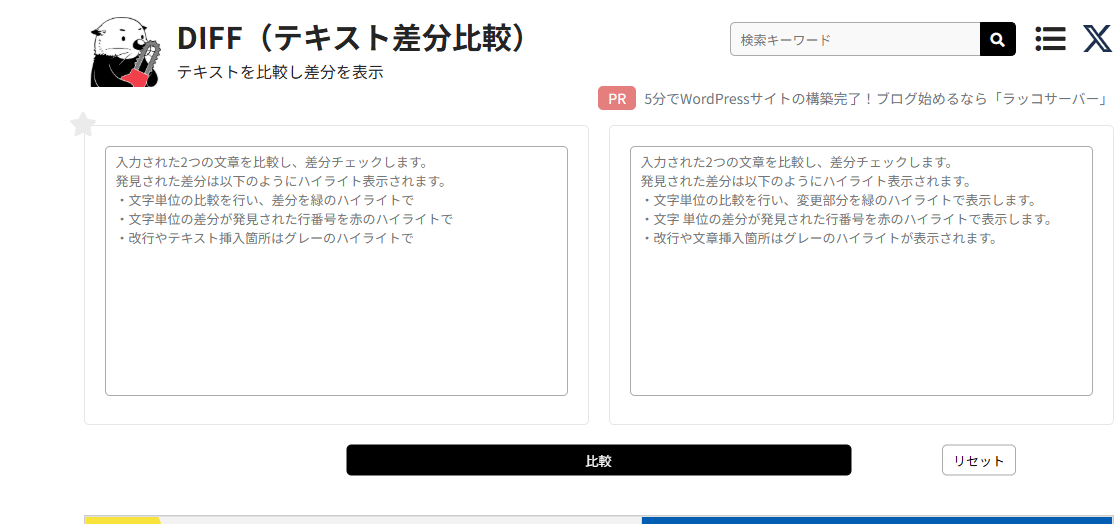 テキスト差分比較表示（DIFF）バナー