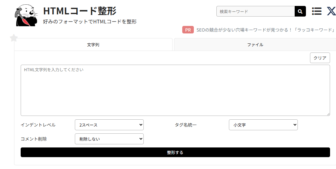 HTMLコード整形バナー