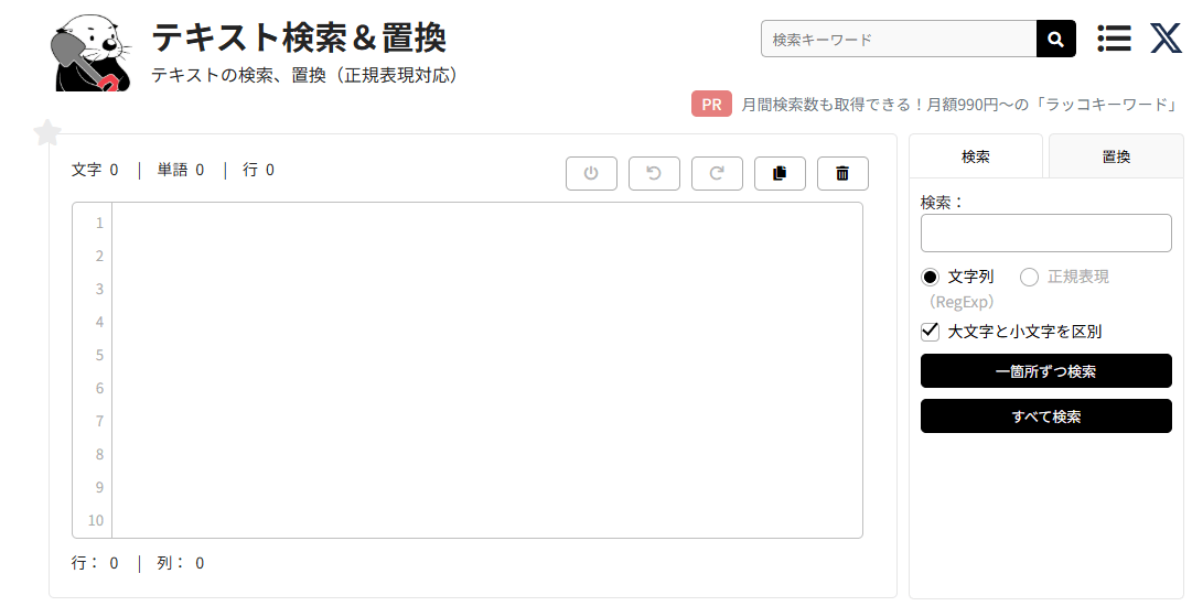 テキスト検索＆置換バナー