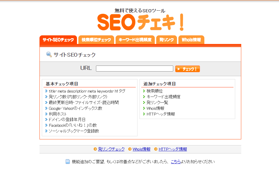 無料で使えるSEOツールSEOチェキバナー