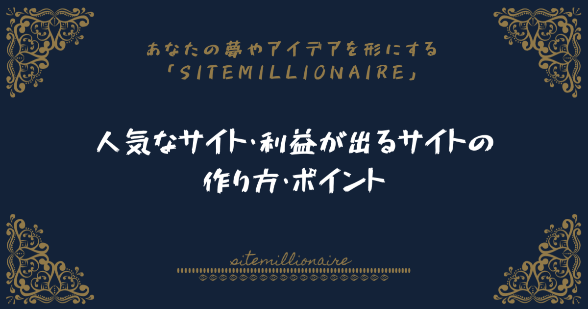 人気なサイト・利益が出るサイトの作り方・ポイント解説バナー