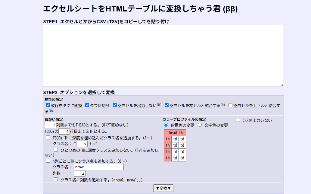 エクセルシートをHTMLテーブルに変換しちゃう君バナー 