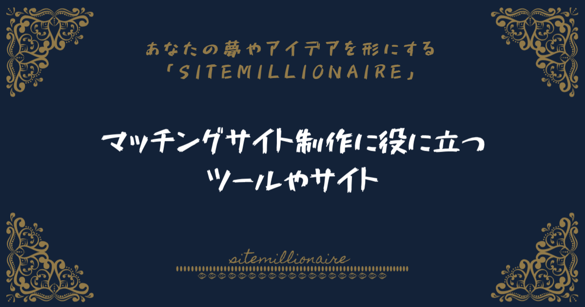 マッチングサイト制作に役に立つツールやサイトをご紹介します